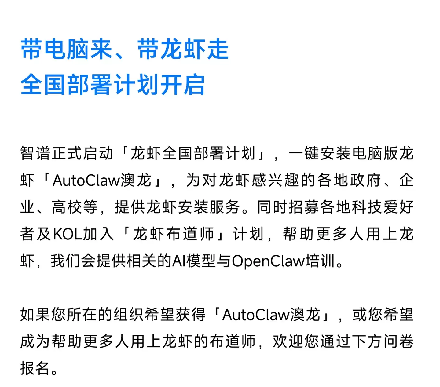 智谱启动“龙虾全国部署计划”，为政府、企业、高校等一键安装“AutoClaw 澳龙”