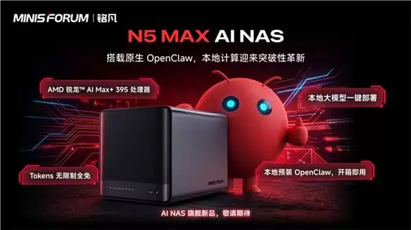 零 Token 更安全！铭凡 N5 MAX 内置本地 OpenClaw，引领 NAS 行业全新突破
