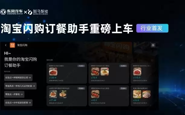 斑马智能联合东风首发淘宝闪购Agent上车，支持一句话点餐