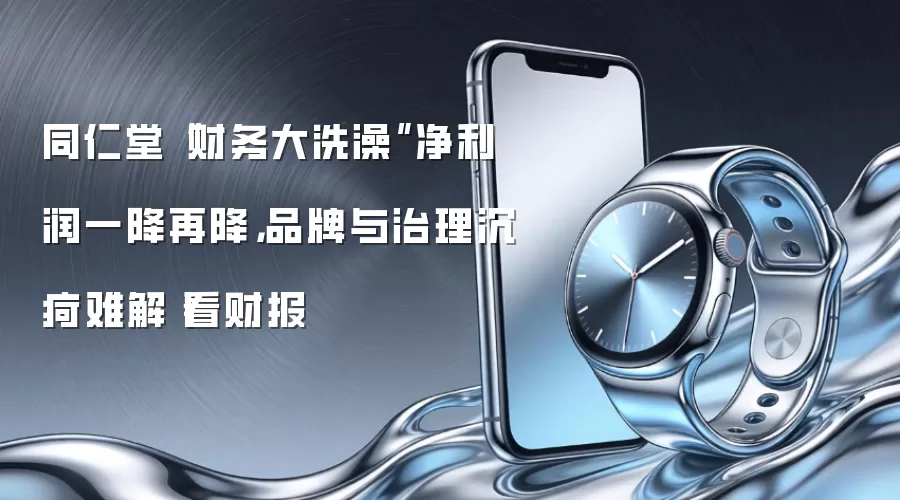 同仁堂“财务大洗澡”净利润一降再降，品牌与治理沉疴难解丨看财报