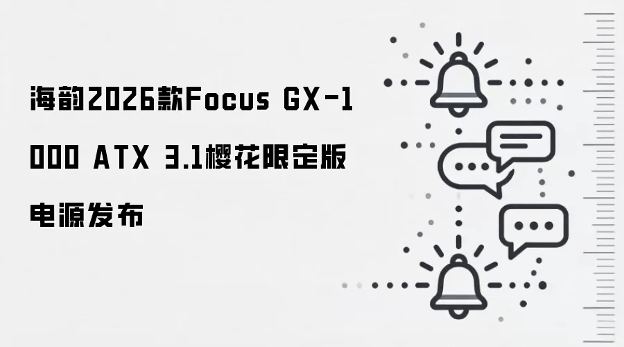海韵2026款Focus GX-1000 ATX 3.1樱花限定版电源发布