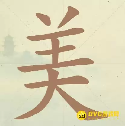 《聪明开局吧》第52关美怎么过-第52关美找出17个常用字图文攻略