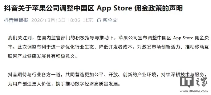 抖音回应苹果调整中国区 App Store 佣金：移动互联网产业健康发展具有积极意义