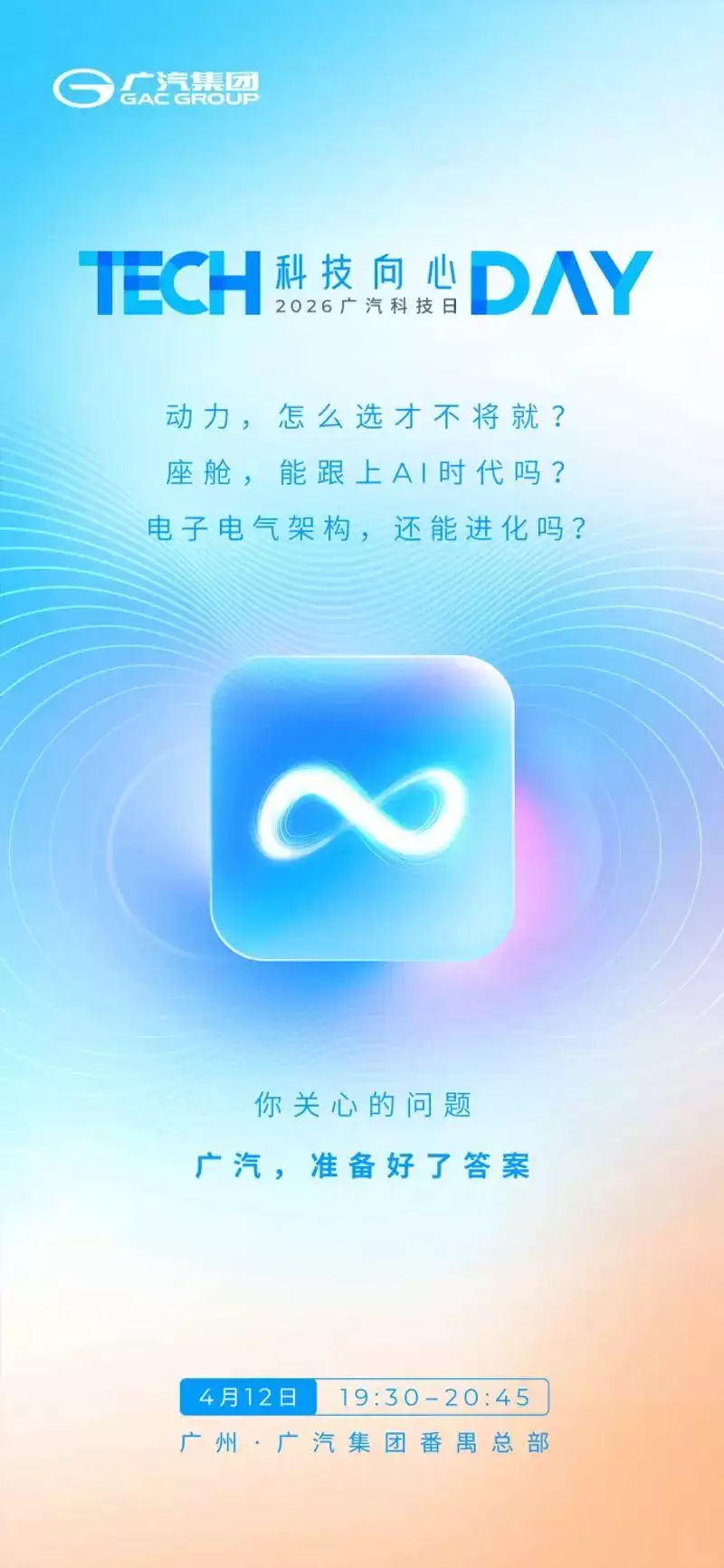 2026广汽科技日4月12日启幕，混动智能齐发力诠释出行新承诺