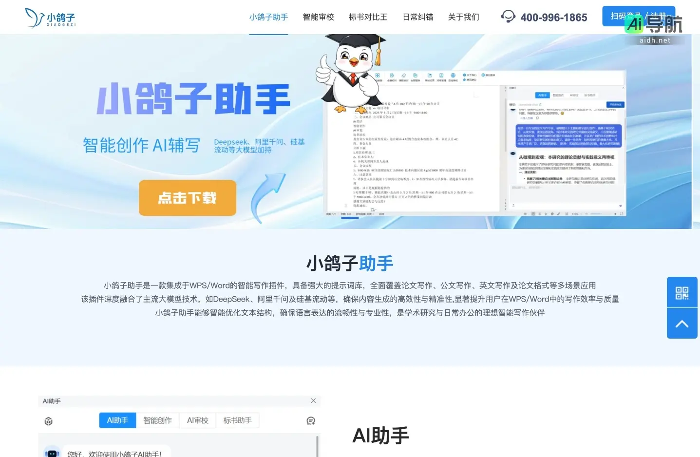 小鸽子 助手通过智能写作插件提升用户在WPS/Word中的写作效率与质量
