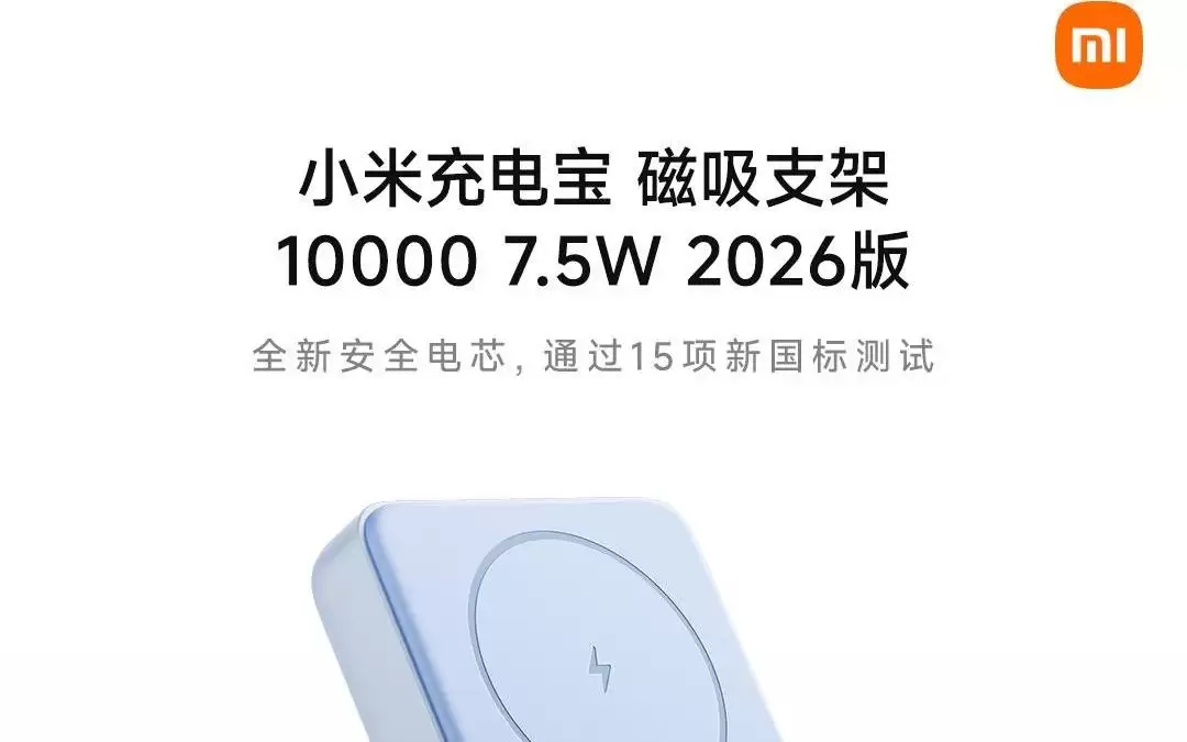 小米首款最新国标充电宝：磁吸支架10000 7.5W 2026版发布