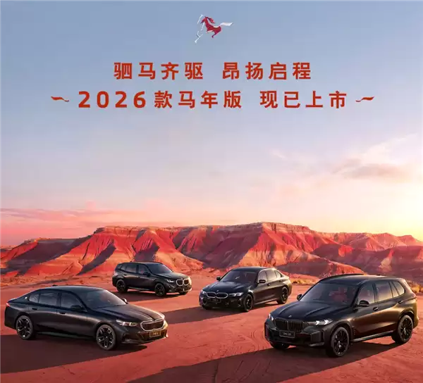 专属中国年元素!26款宝马3系/X3/5系/X5马年版车型上市:31.8万元起