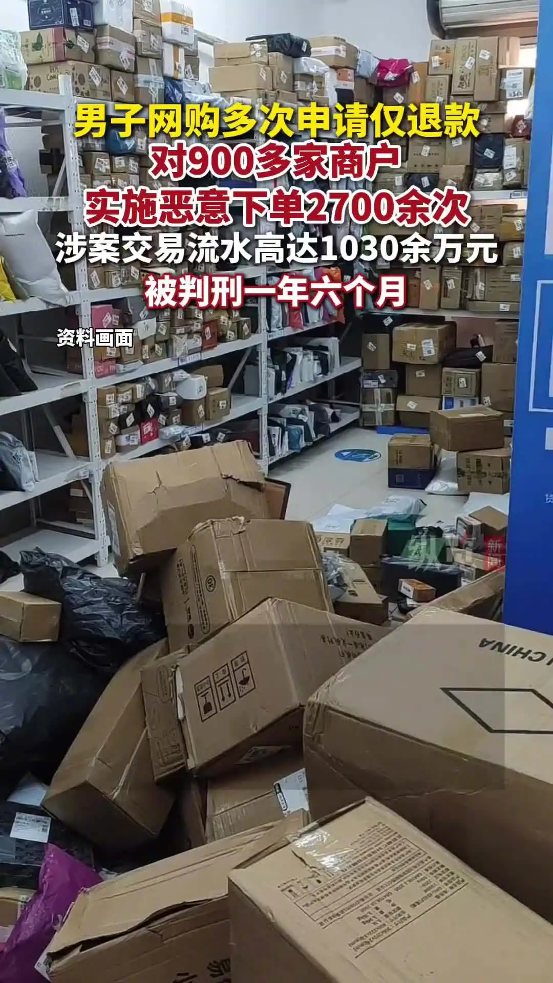 男子利用电商“仅退款”规则恶意下单敲诈 900 余家网店：流水高达 1030 万元，获刑一年六个月