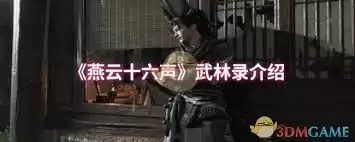 燕云十六声众生录是什么-燕云十六声众生录指的是什么