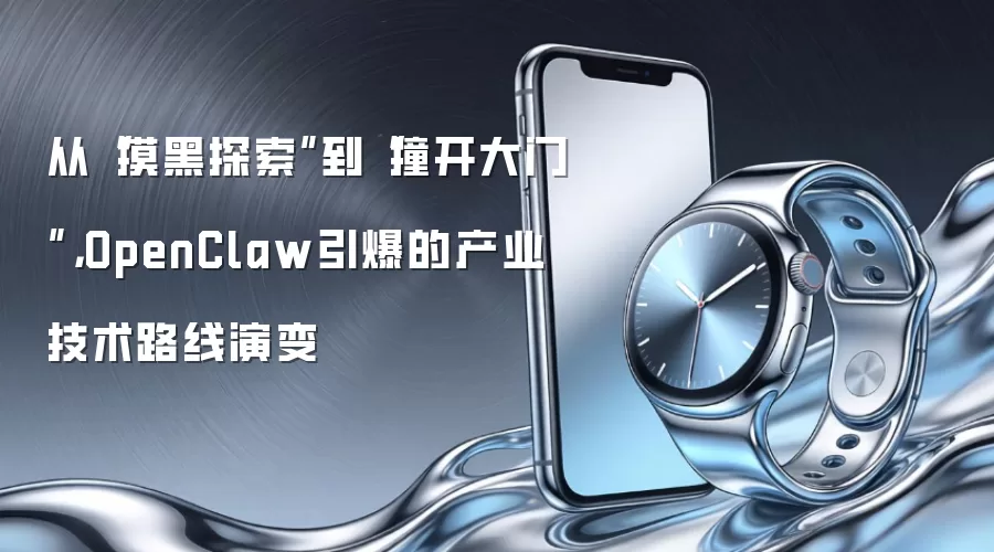 从“摸黑探索”到“撞开大门”，OpenClaw引爆的产业技术路线演变