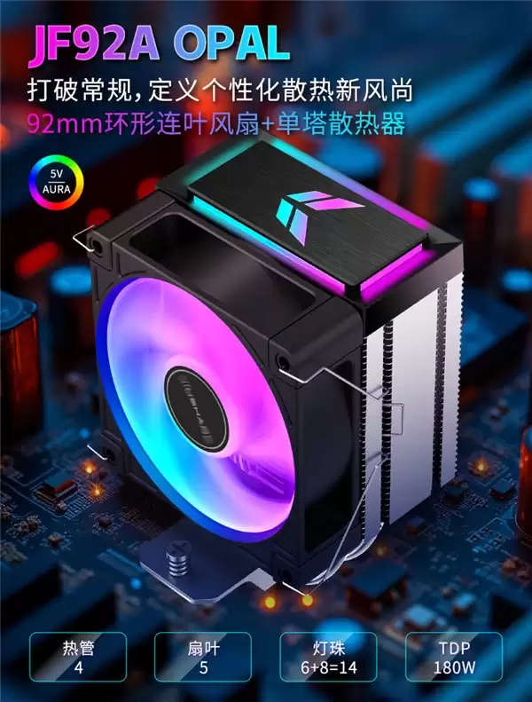 小身材，大能量 —— 九鲨 JF92A OPAL 单塔散热器正式发布