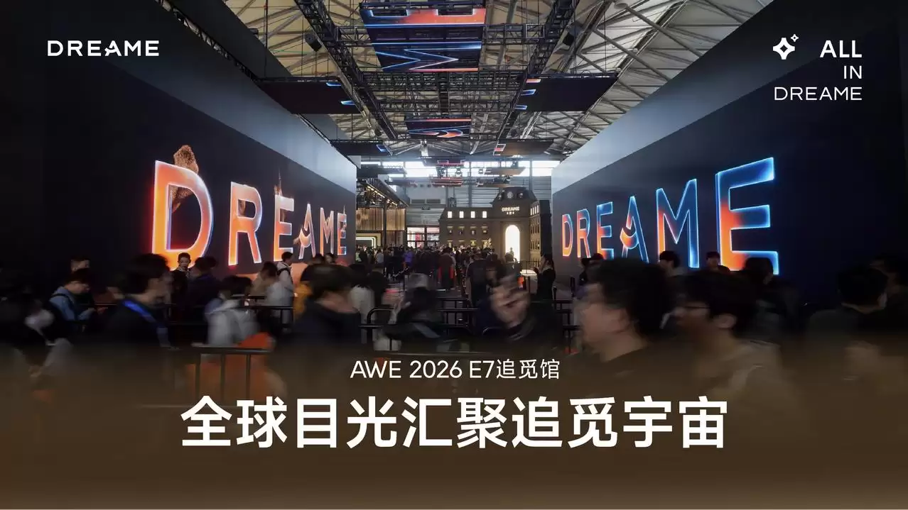 追觅科技：AWE 2026 期间中国区全渠道销售额破 10 亿元，同比增长 140%