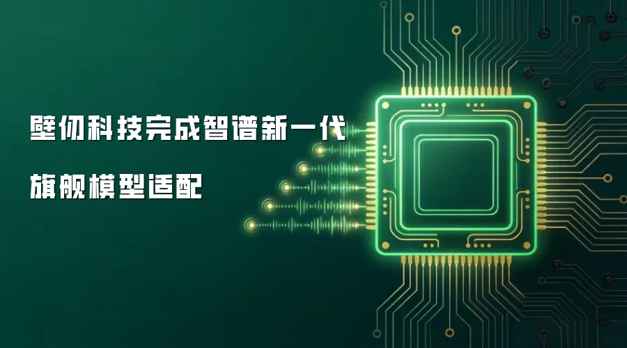 壁仞科技完成智谱新一代旗舰模型适配