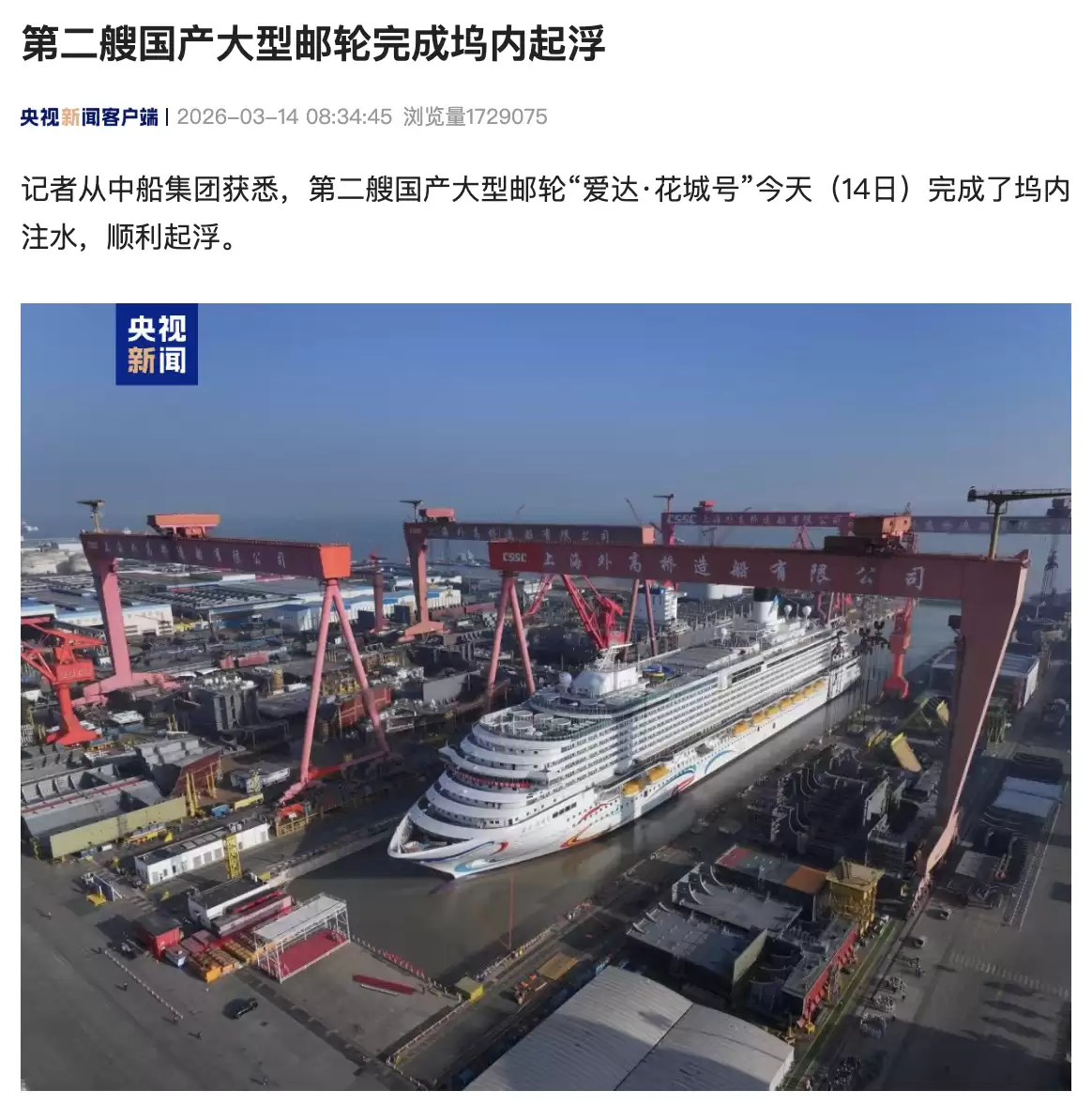 第二艘国产大型邮轮“爱达 · 花城号”完成坞内起浮，年底前交付