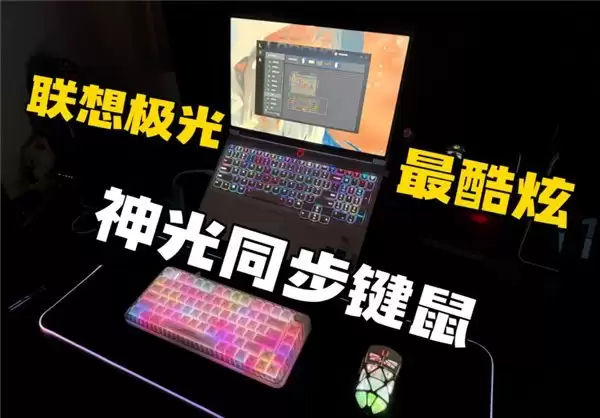 2026 新春桌搭焕新推荐：最酷炫 RGB 神光同步鼠标联想极光 GM11 pro，打造统一灯效氛围感
