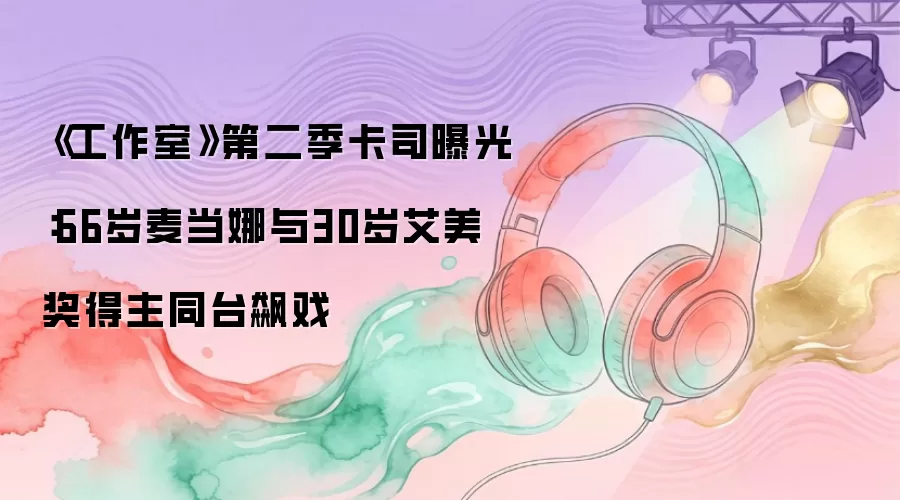 《工作室》第二季卡司曝光：66岁麦当娜与30岁艾美奖得主同台飙戏