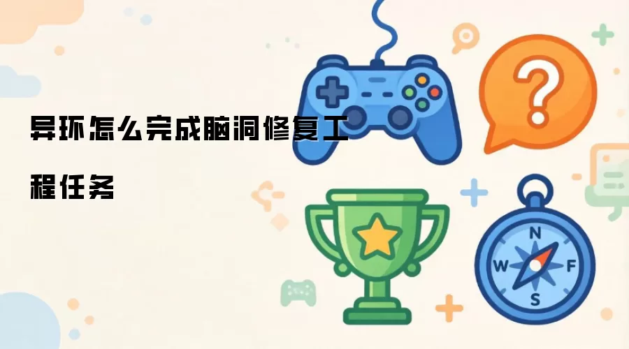 异环怎么完成脑洞修复工程任务