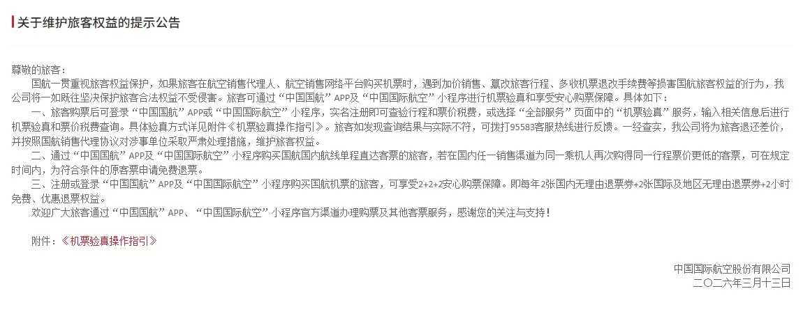 国航、东航、南航发布维护旅客权益公告：机票买贵可退差价
