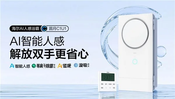 懒人福音！海尔 AI 人感浴霸圆月 C1 新品上市，解锁智能沐浴新体验