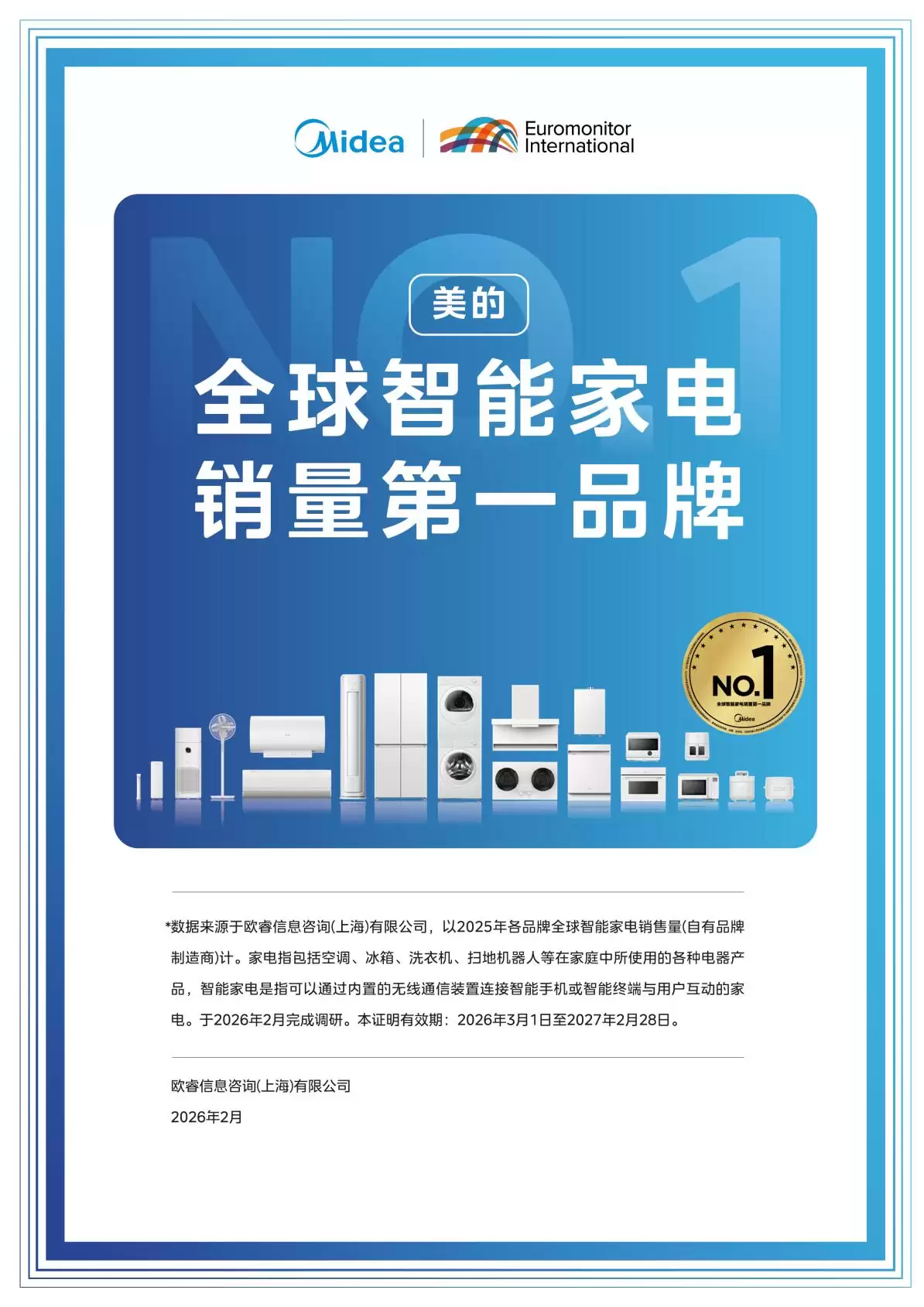 欧睿国际：美的位列 2025 年全球智能家电销量第一