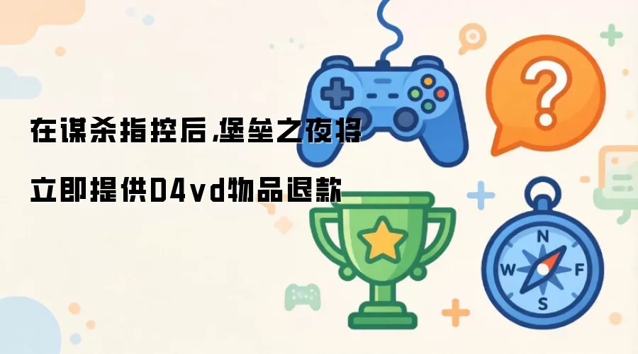 在谋杀指控后，堡垒之夜将立即提供D4vd物品退款