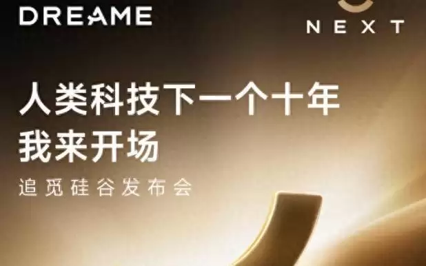 追觅硅谷发布会即将启幕，“人车家” 智能生态亮相北美