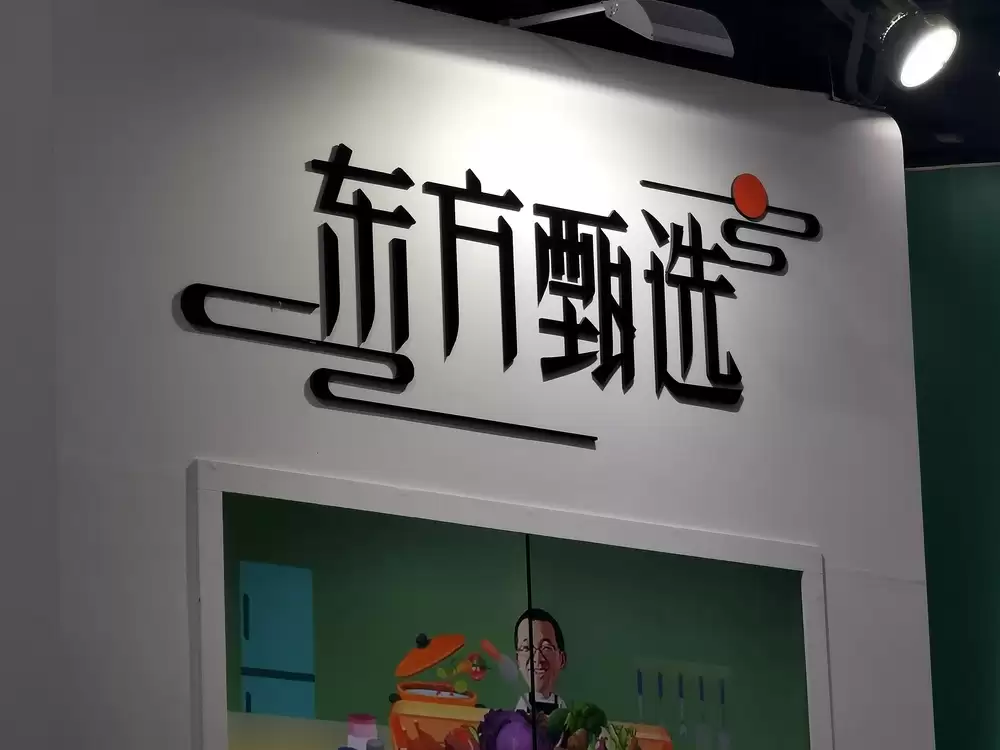 东方甄选4名主播同日宣布离职，俞敏洪致歉