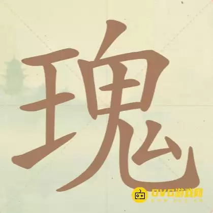 《聪明开局吧》第102关瑰怎么过-第102关瑰找出14个常用字图文攻略