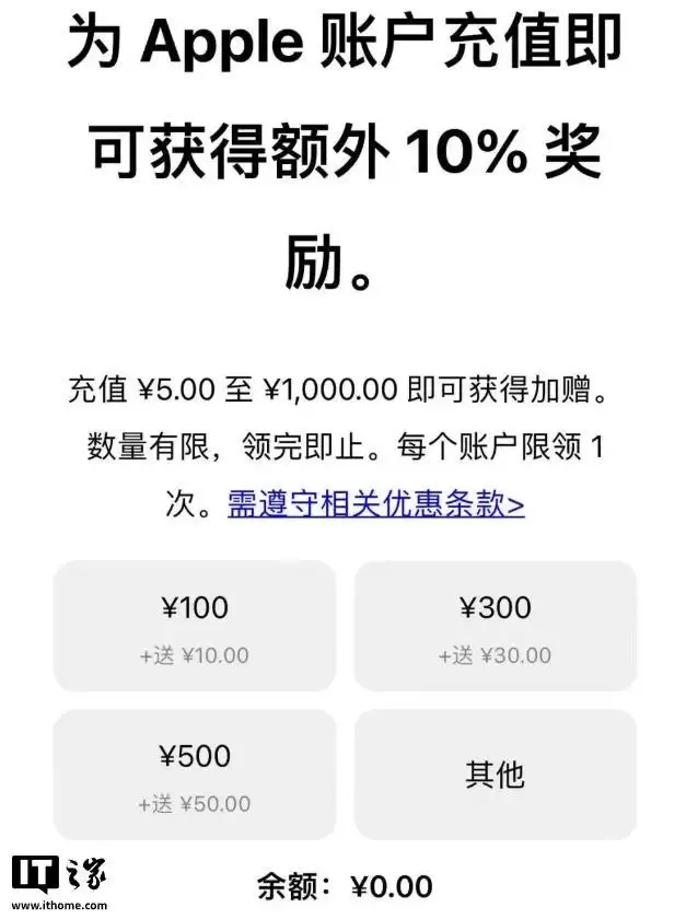 苹果App Store国区充值可获额外10%奖励：最高回赠100元