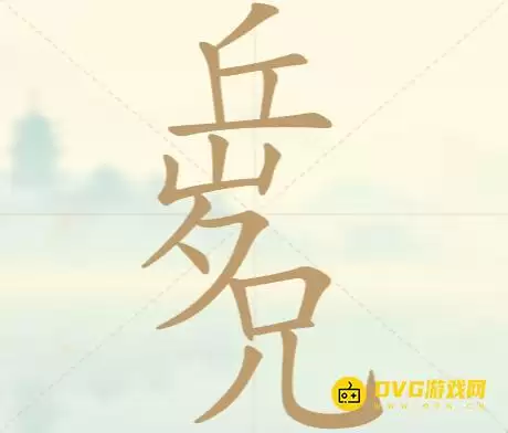 《聪明开局吧》第101关丘岁兄怎么过-第101关丘岁兄找出15个常用字图文攻略