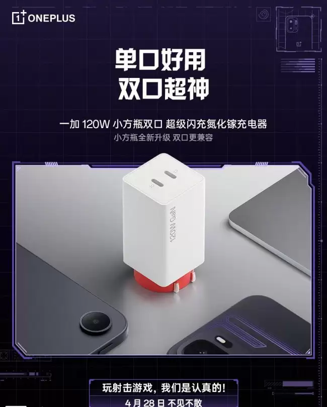 一加发布120W双口氮化镓充电器最高输出125W定于4月28日
