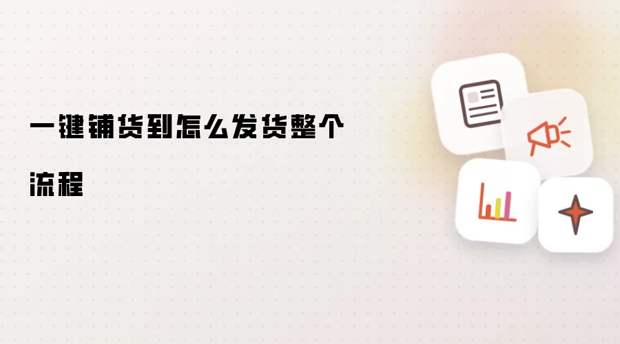 一键铺货到怎么发货整个流程