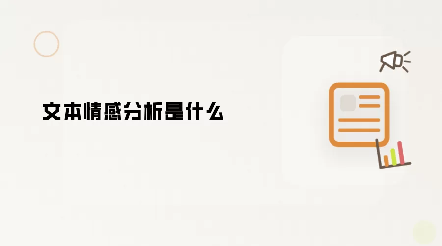 文本情感分析是什么