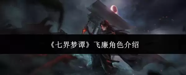 《七界梦谭》飞廉角色介绍
