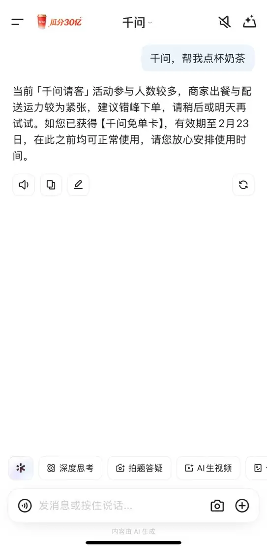 千问 APP 提醒：建议明天再试免单功能
