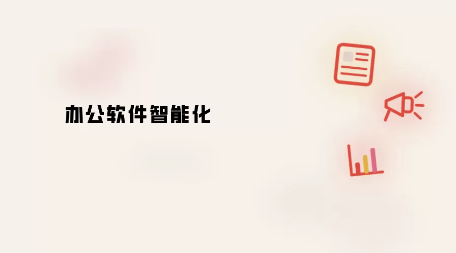 办公软件智能化
