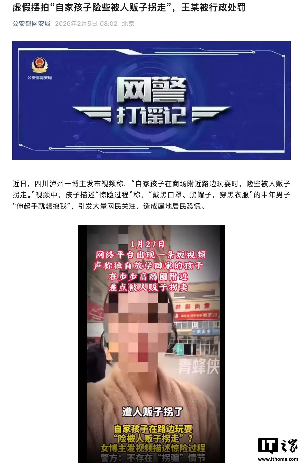 虚假摆拍视频称“自家孩子险些被人贩子拐走”，涉事博主被行政处罚