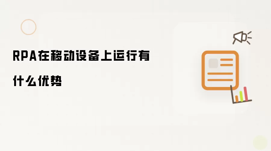 RPA在移动设备上运行有什么优势