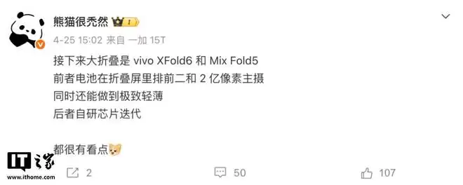 消息称vivo XFold6配2亿主摄，小米Mix Fold 5迭代自研芯片