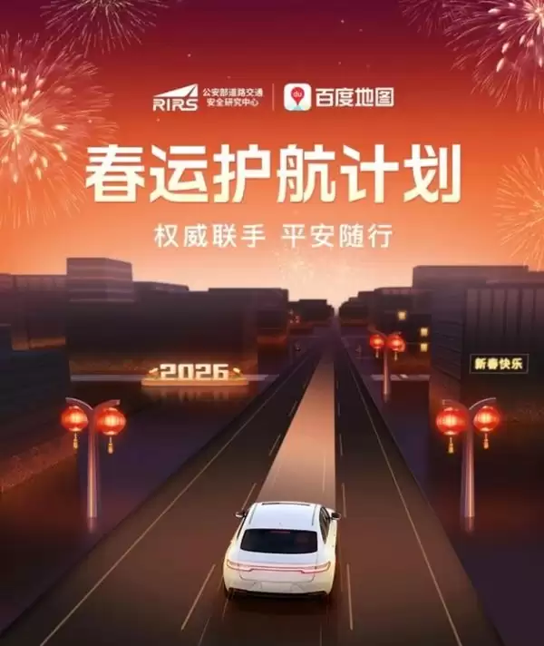联合公安部道研中心等多方权威机构，百度地图启动 2026 春运护航计划