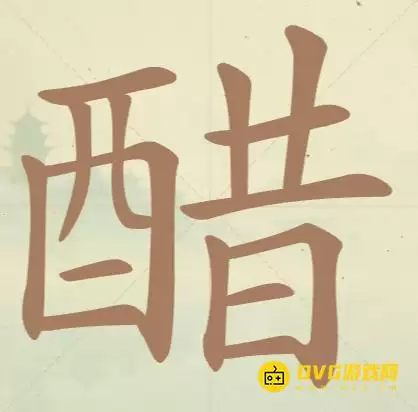 《聪明开局吧》第103关醋怎么过-第103关醋找出19个常用字图文攻略