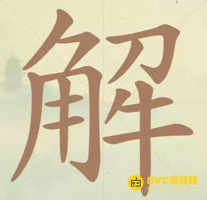 《聪明开局吧》第110关解怎么过-第110关解找出11个常用字图文攻略