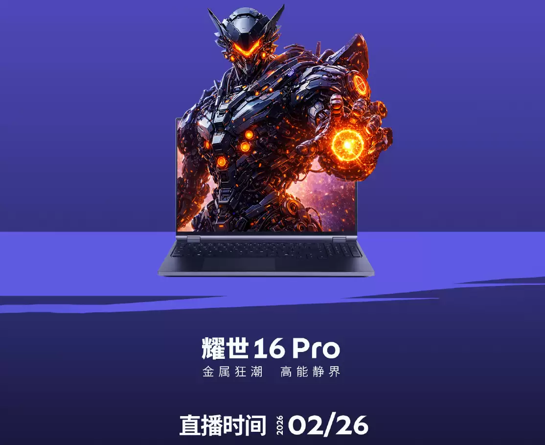 机械革命即将推出耀世 16 Pro游戏本，将于明日发布
