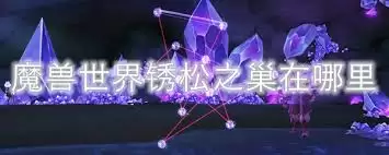 魔兽世界碎裂的水晶在哪