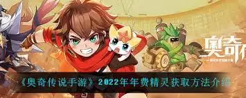 奥奇传说手游2022年年费精灵怎么获取