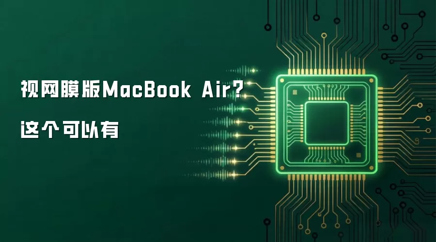 视网膜版MacBook Air？这个可以有