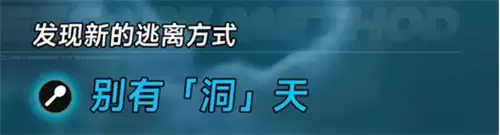 异环别有洞天越狱方式详解 别有洞天如何逃离监狱
