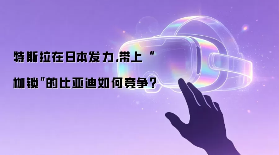 特斯拉在日本发力，带上“枷锁”的比亚迪如何竞争？