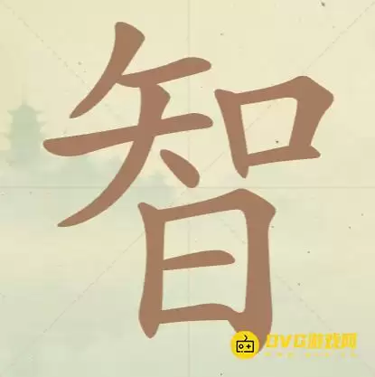 《聪明开局吧》第65关智怎么过-第65关智找出17个常用字图文攻略