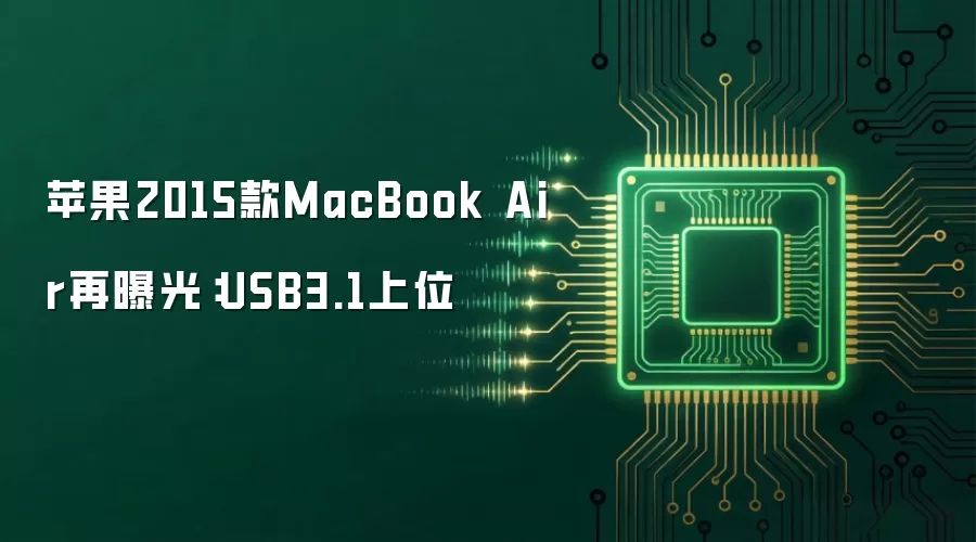 苹果2015款MacBook Air再曝光：USB3.1上位